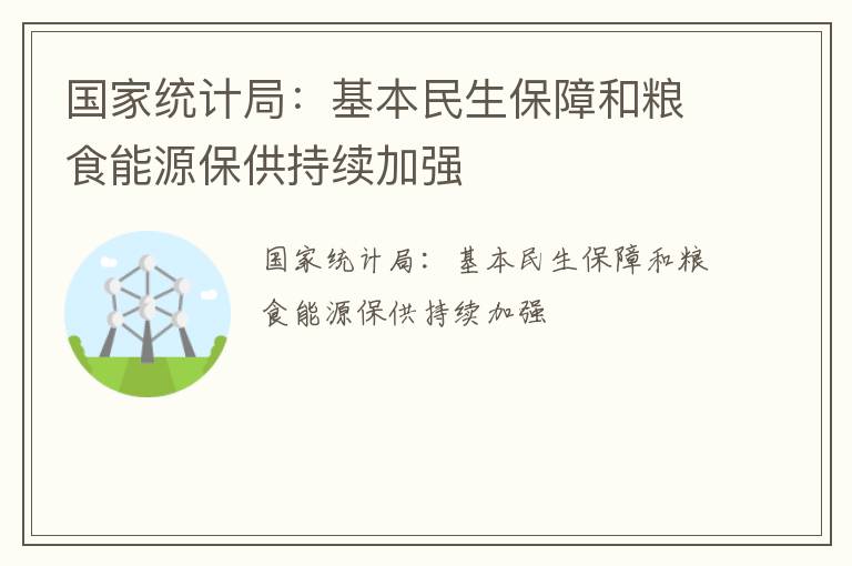 国家统计局：基本民生保障和粮食能源保供持续加强
