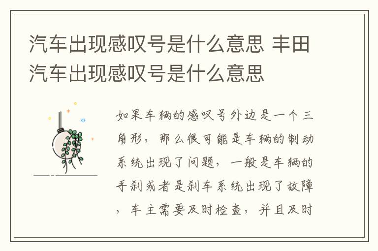 汽车出现感叹号是什么意思 丰田汽车出现感叹号是什么意思