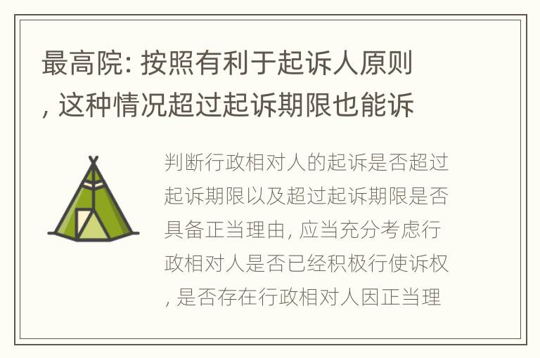 最高院：按照有利于起诉人原则，这种情况超过起诉期限也能诉
