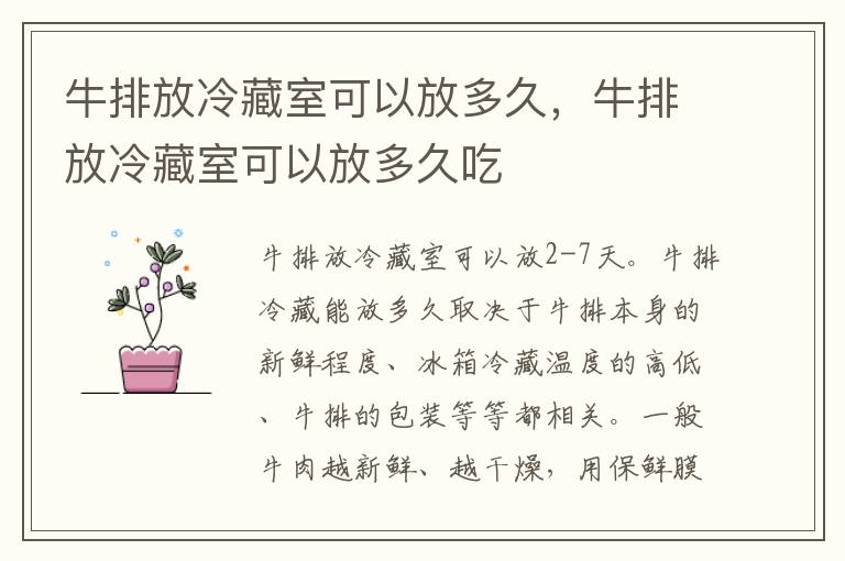 牛排放冷藏室可以放多久，牛排放冷藏室可以放多久吃
