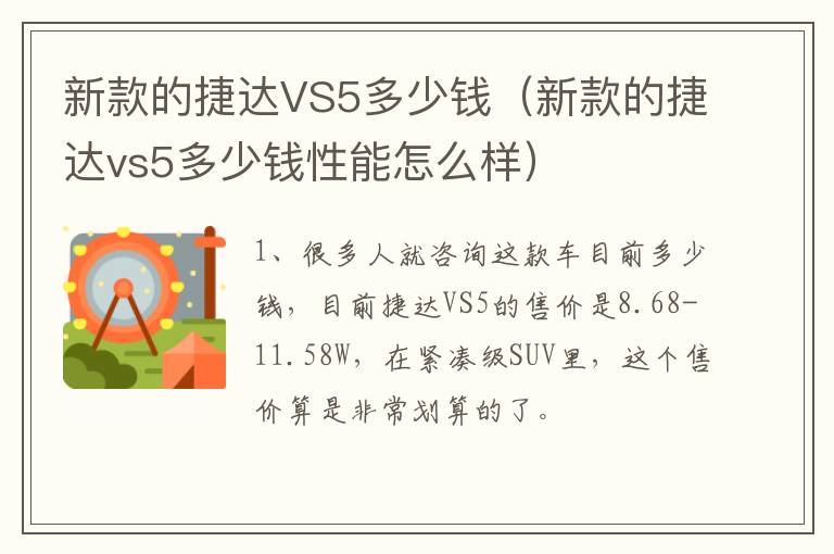 新款的捷达VS5多少钱（新款的捷达vs5多少钱性能怎么样）