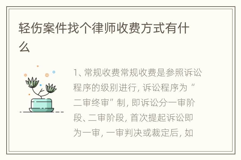 轻伤案件找个律师收费方式有什么
