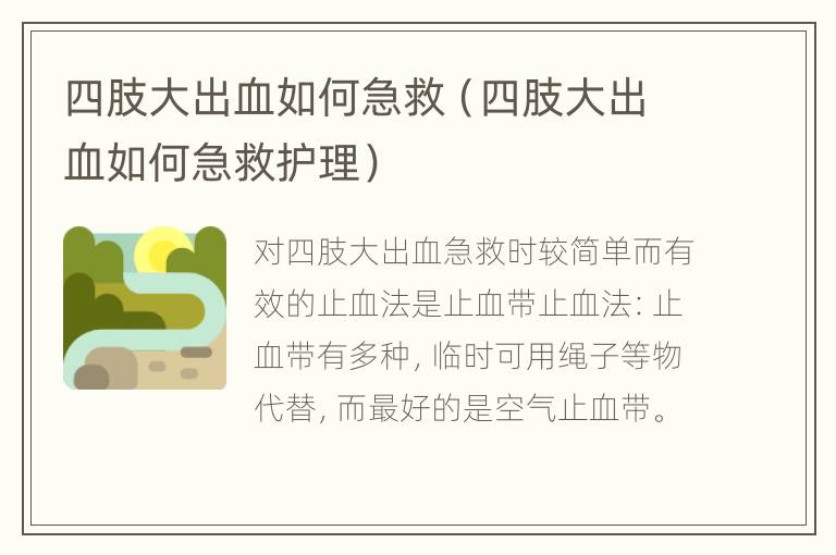 四肢大出血如何急救（四肢大出血如何急救护理）