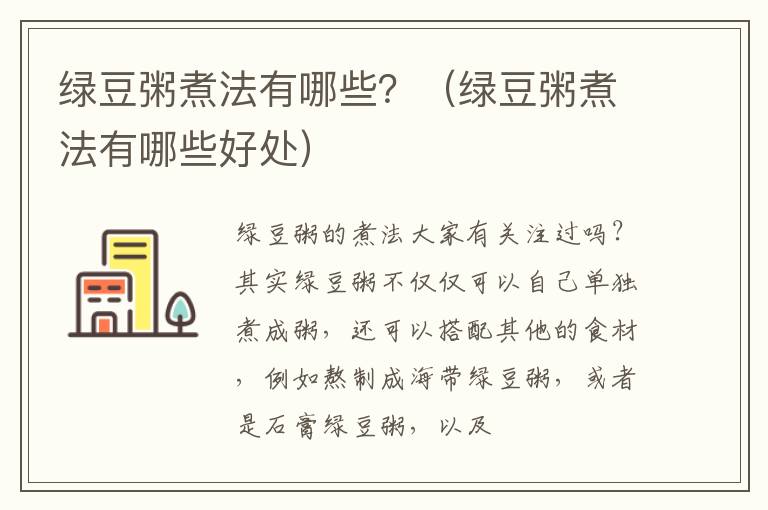 绿豆粥煮法有哪些？（绿豆粥煮法有哪些好处）