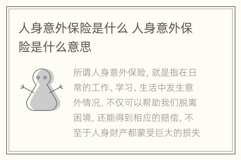 人身意外保险是什么 人身意外保险是什么意思