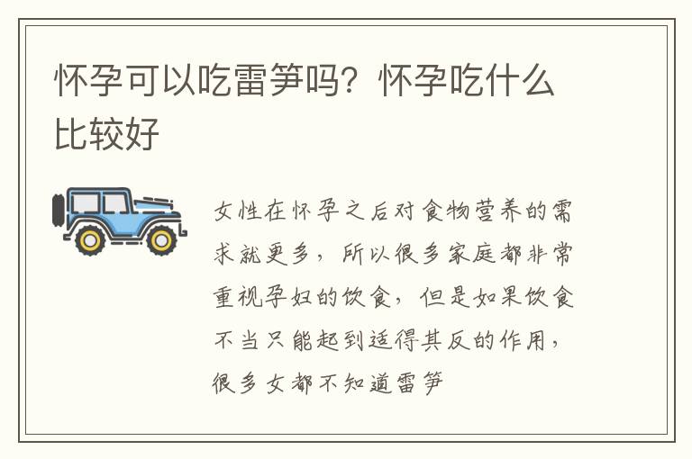 怀孕可以吃雷笋吗？怀孕吃什么比较好