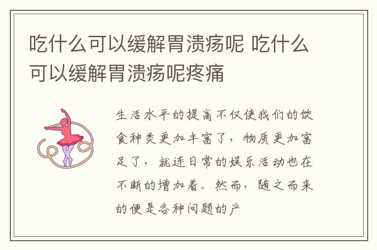 吃什么可以缓解胃溃疡呢 吃什么可以缓解胃溃疡呢疼痛