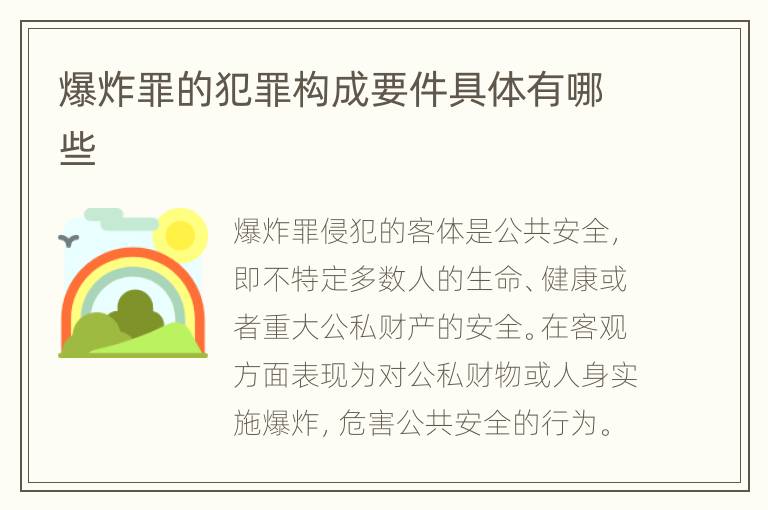 爆炸罪的犯罪构成要件具体有哪些