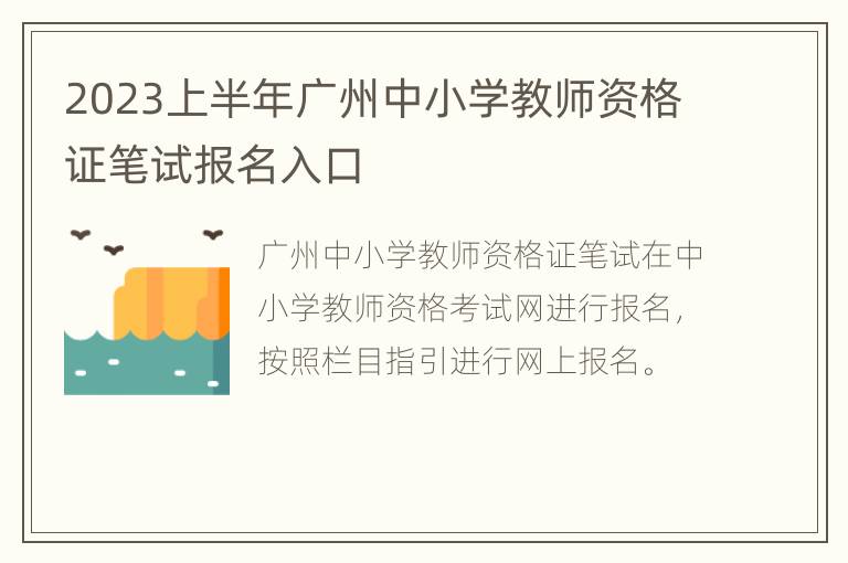 2023上半年广州中小学教师资格证笔试报名入口