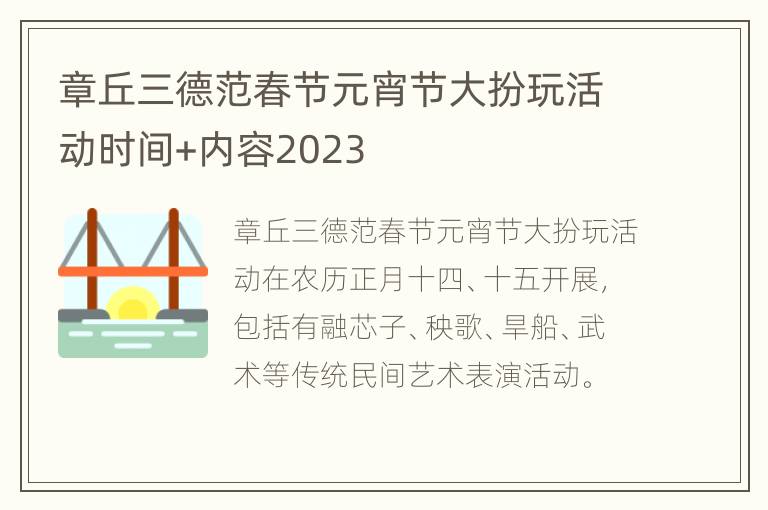 章丘三德范春节元宵节大扮玩活动时间+内容2023