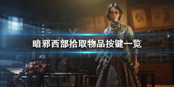 暗邪西部怎么捡东西-暗邪西部拾取物品按键一览