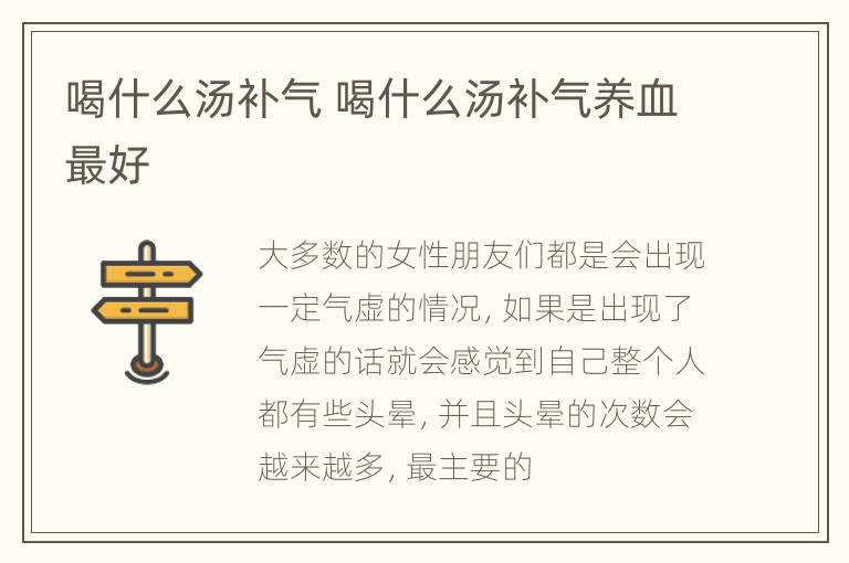 喝什么汤补气 喝什么汤补气养血最好