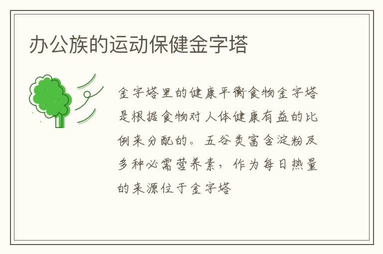 办公族的运动保健金字塔
