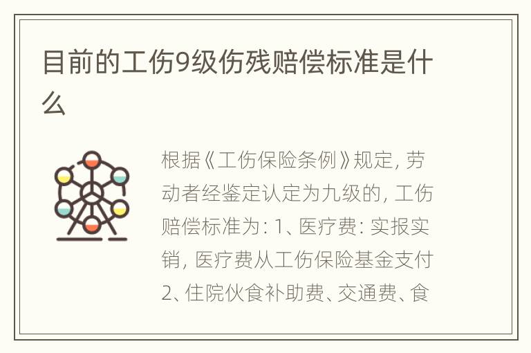 目前的工伤9级伤残赔偿标准是什么
