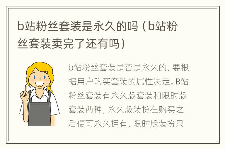 b站粉丝套装是永久的吗（b站粉丝套装卖完了还有吗）