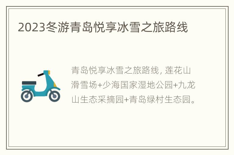 2023冬游青岛悦享冰雪之旅路线