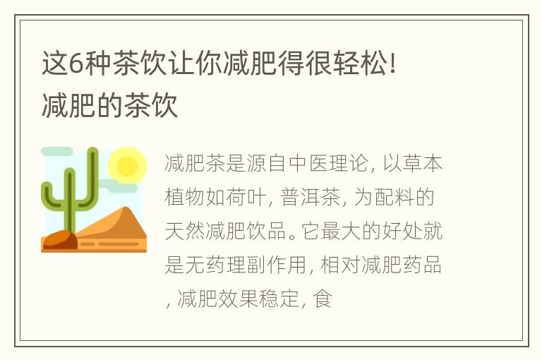 这6种茶饮让你减肥得很轻松！ 减肥的茶饮