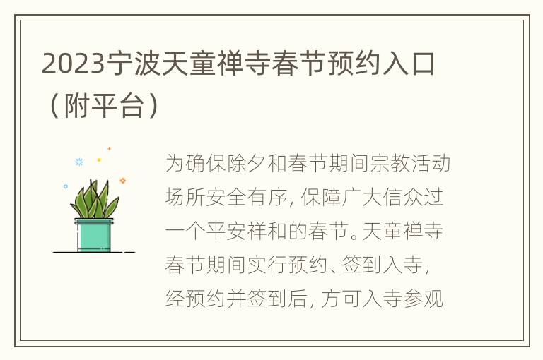 2023宁波天童禅寺春节预约入口（附平台）