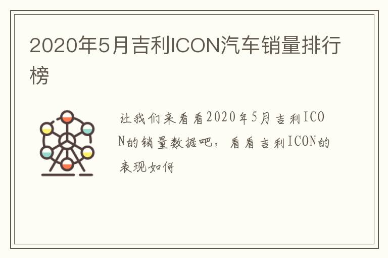 2020年5月吉利ICON汽车销量排行榜