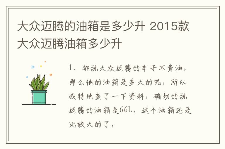 大众迈腾的油箱是多少升 2015款大众迈腾油箱多少升