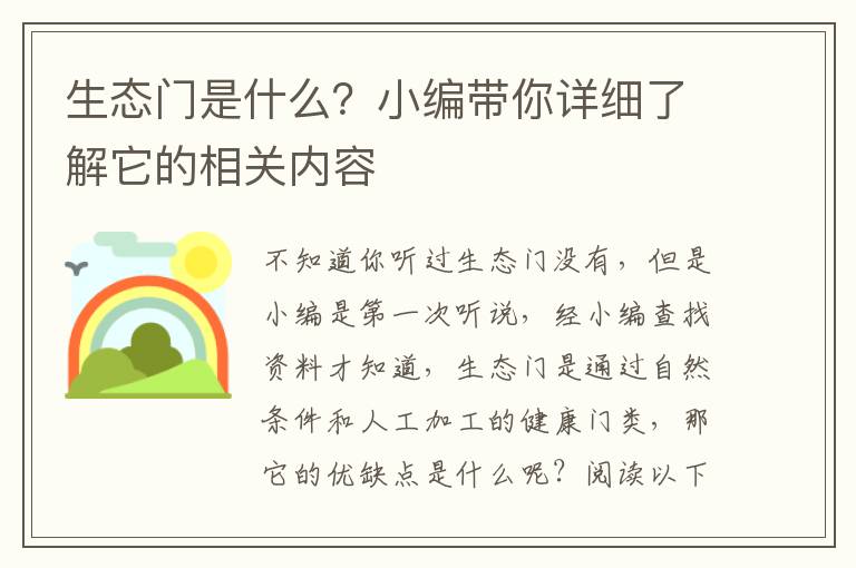 生态门是什么？小编带你详细了解它的相关内容