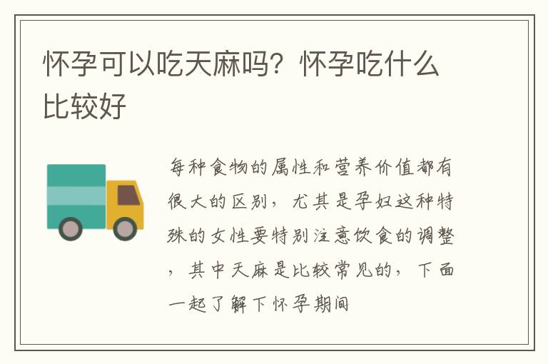 怀孕可以吃天麻吗？怀孕吃什么比较好