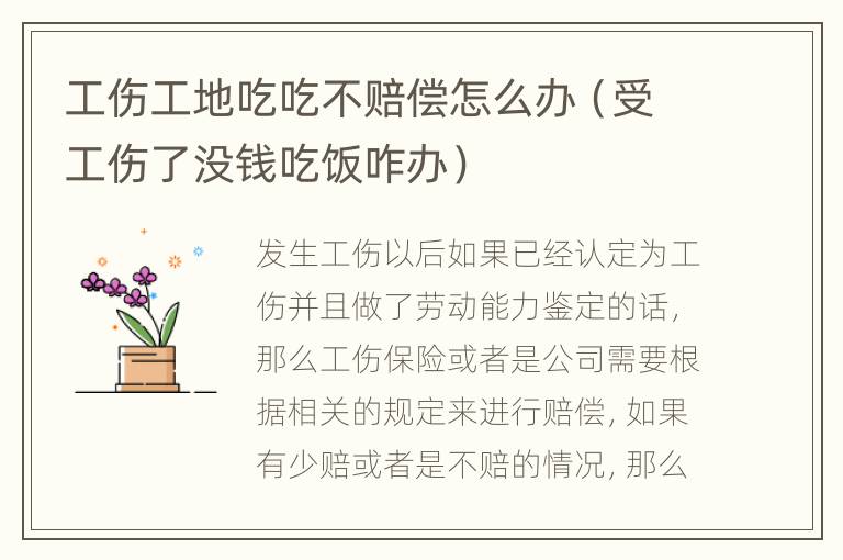 工伤工地吃吃不赔偿怎么办（受工伤了没钱吃饭咋办）