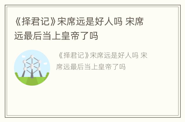 《择君记》宋席远是好人吗 宋席远最后当上皇帝了吗