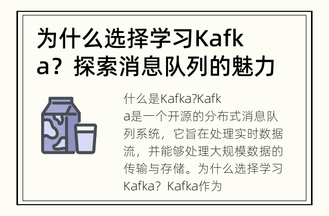 为什么选择学习Kafka？ 探索消息队列的魅力