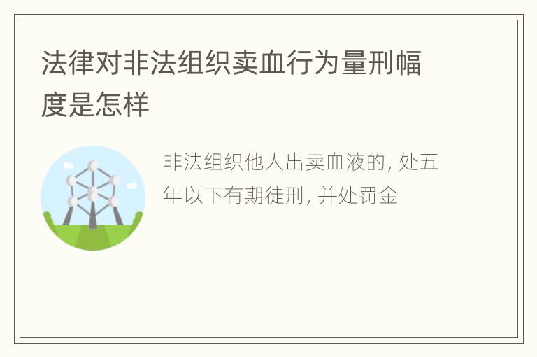 法律对非法组织卖血行为量刑幅度是怎样