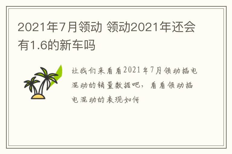 2021年7月领动 领动2021年还会有1.6的新车吗
