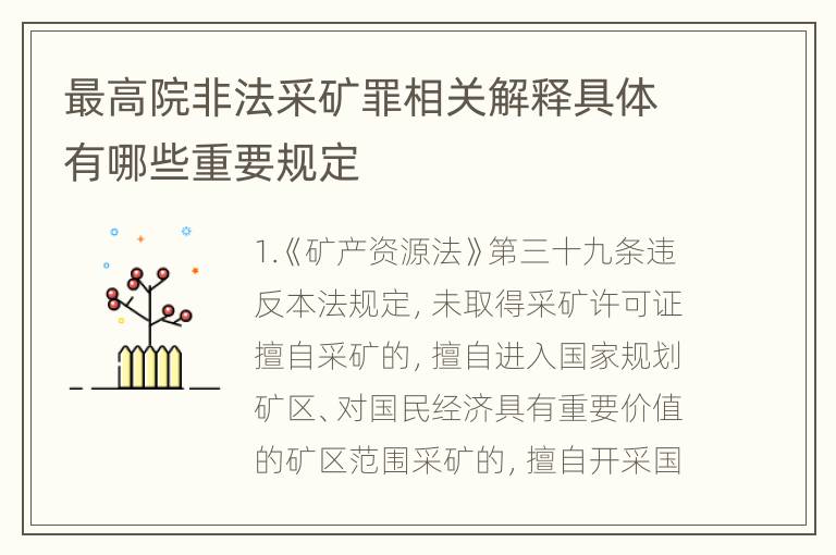 最高院非法采矿罪相关解释具体有哪些重要规定