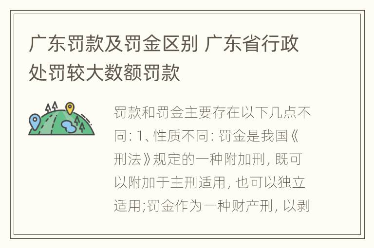 广东罚款及罚金区别 广东省行政处罚较大数额罚款