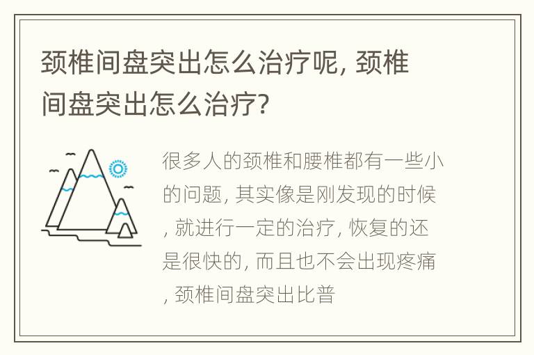 颈椎间盘突出怎么治疗呢，颈椎间盘突出怎么治疗?