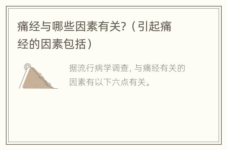 痛经与哪些因素有关？（引起痛经的因素包括）