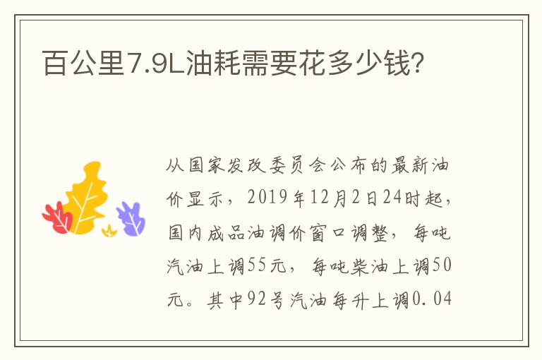 百公里7.9L油耗需要花多少钱？