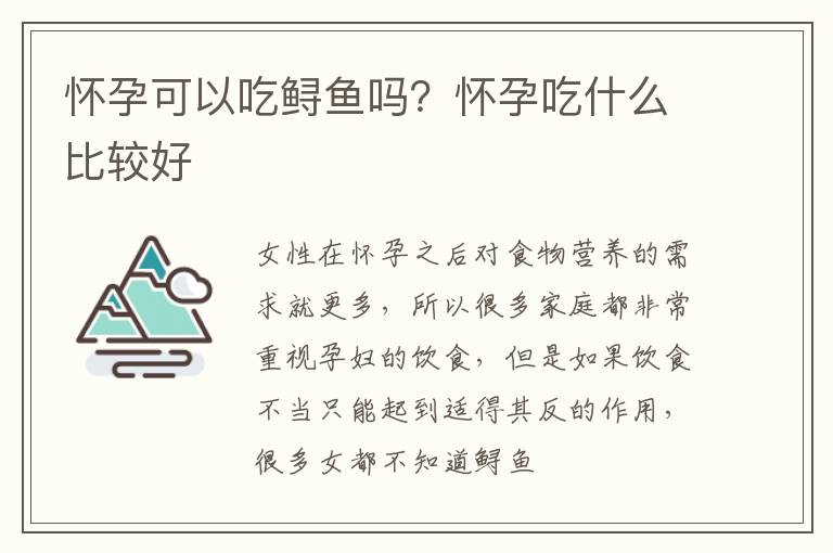 怀孕可以吃鲟鱼吗？怀孕吃什么比较好