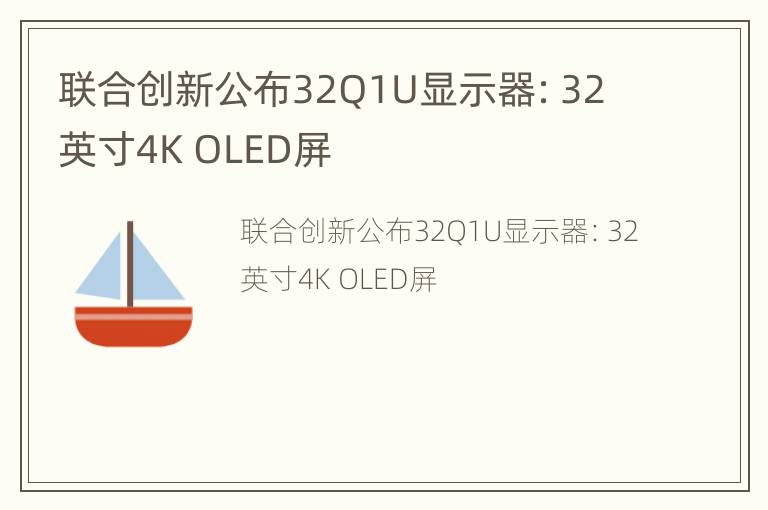 联合创新公布32Q1U显示器：32 英寸4K OLED屏