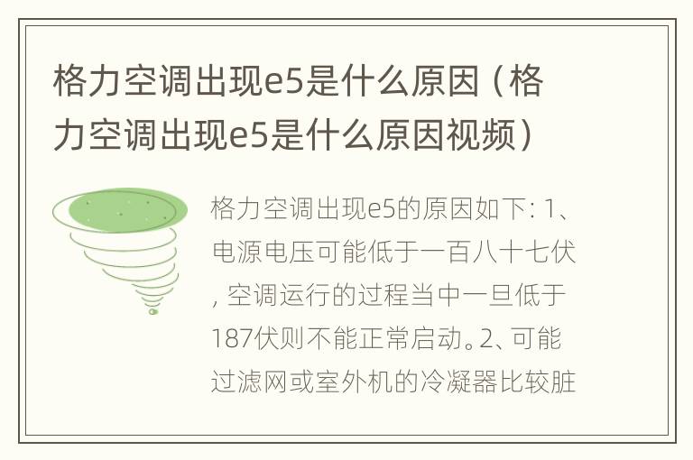 格力空调出现e5是什么原因（格力空调出现e5是什么原因视频）