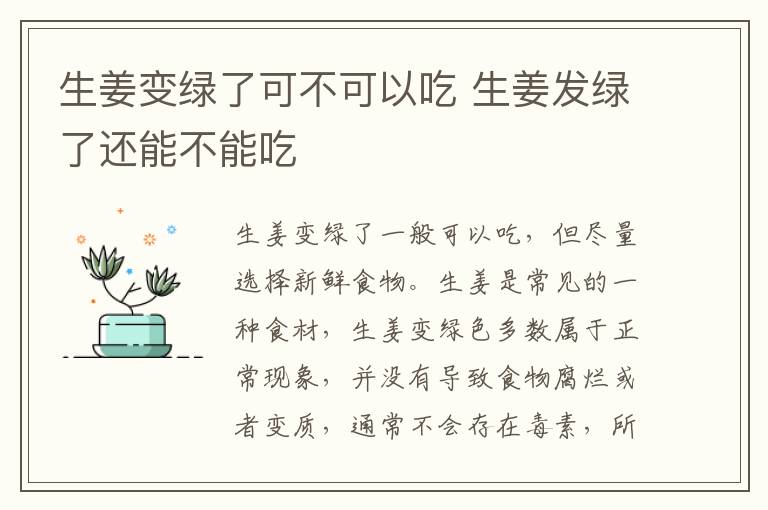 生姜变绿了可不可以吃 生姜发绿了还能不能吃