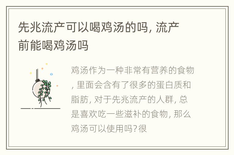 先兆流产可以喝鸡汤的吗，流产前能喝鸡汤吗