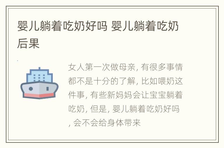 婴儿躺着吃奶好吗 婴儿躺着吃奶后果