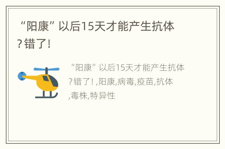 “阳康”以后15天才能产生抗体？错了！