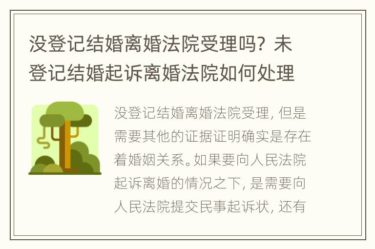 没登记结婚离婚法院受理吗？ 未登记结婚起诉离婚法院如何处理