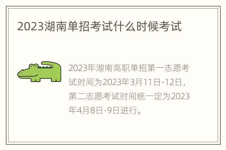 2023湖南单招考试什么时候考试