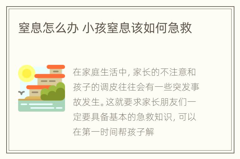 窒息怎么办 小孩窒息该如何急救