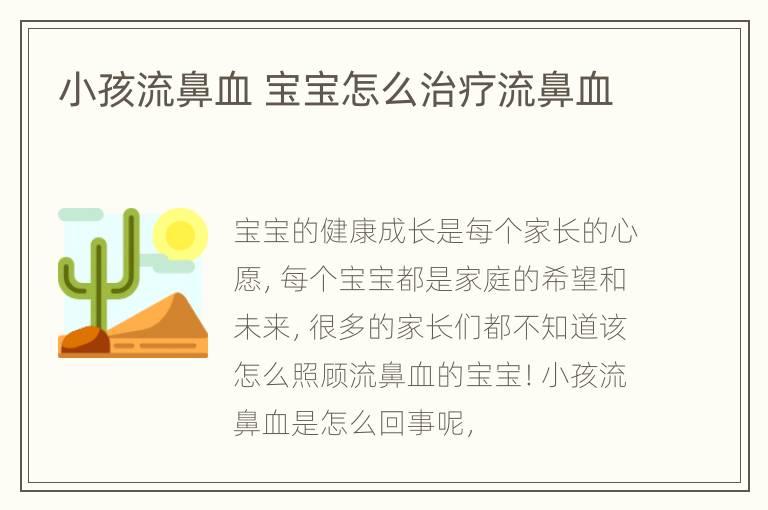 小孩流鼻血 宝宝怎么治疗流鼻血