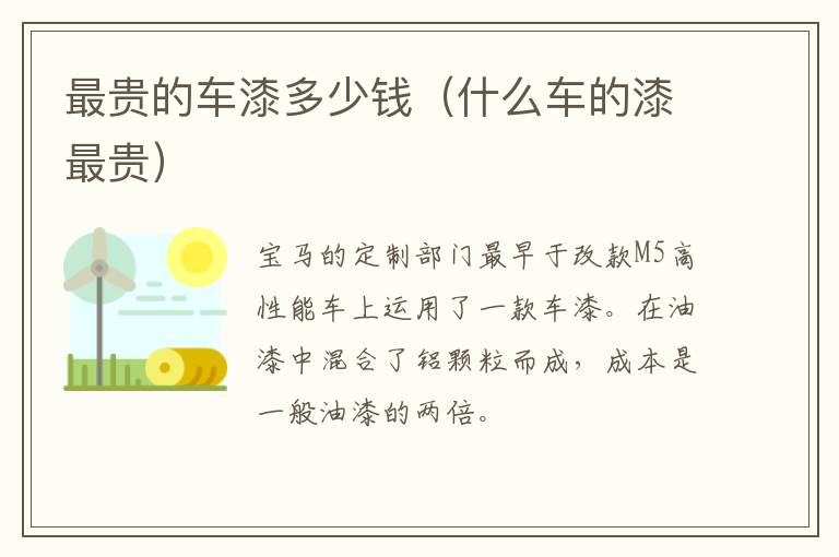 最贵的车漆多少钱（什么车的漆最贵）