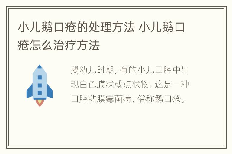 小儿鹅口疮的处理方法 小儿鹅口疮怎么治疗方法