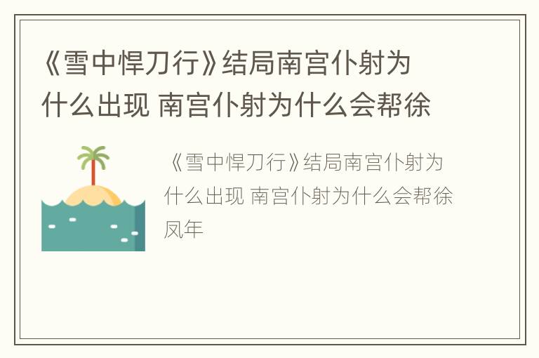 《雪中悍刀行》结局南宫仆射为什么出现 南宫仆射为什么会帮徐凤年
